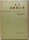 送配電工学 （改訂版）  