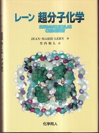 レーン超分子化学  