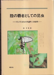 陸の覇者としての昆虫 その生き方の共通性と多様性 