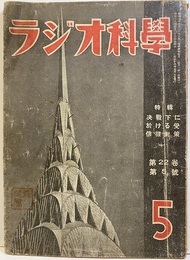 戦前：ラジオ科学22巻 5号 決戦下に於ける受信機対策 