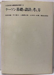 ケーソン基礎の設計と考え方  