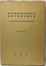 仙台湾海浜県自然環境保全地域学術調査報告書  