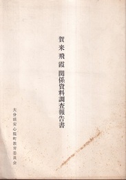 賀来飛霞関係資料調査報告書  