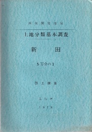 土地分類基本調査　新田　5万分の1 西南開発地域／国土調査 付図7枚