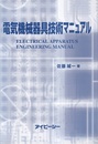 電気機械器具技術マニュアル  