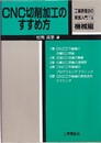 CNC切削加工のすすめ方  