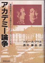 アカデミー論争 革命前後のパリを揺るがせたナチュラリストたち 