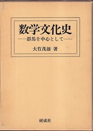 数学文化史　群馬を中心として  
