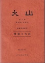 地球と火山  