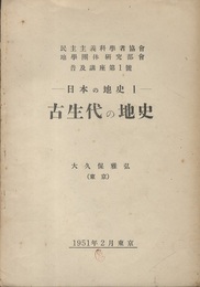 日本の地史(1)　古生代の地史 民主主義科学者協会　地学団体研究部会　普及講座第一号 