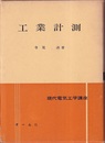 工業計測  