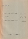 （ローム叢書7）日本海からえた長い底質コア中の珪藻（テ・ヴエ・セチキナ） 中国の黄土（劉東生・張宗祐） 朝鮮東北海岸地帯の傾動運動と河川の作用（金明根）