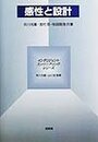 感性と設計  