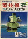 特集　21世紀への金型技術 プラスチックフィルムの精密成形技術 