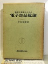 通信と制御のための電子部品総論  