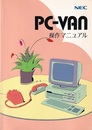 NEC　PC-VAN操作マニュアル  