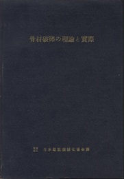 骨材破砕の理論と実際  
