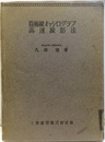 陰極線オッシログラフ高速撮影法  