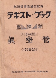 第1級・第2級無線通信士・技術士　真空管  