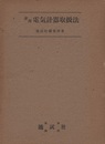 実用電気計器取扱法  