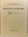 曲線のあてはめと工事に関する測量  