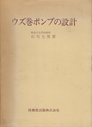 ウズ巻ポンプの設計  