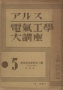 アルス電気工学大講座5　直流及交流整流子機  