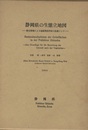静岡県の生態立地図 植生情報による地域環境評価の基礎として 