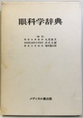 眼科学辞典  