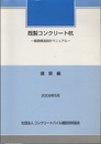 既製コンクリート杭　　建築編 基礎構造設計マニュアル 