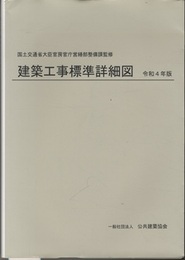 建築工事標準詳細図　 令和4年版  