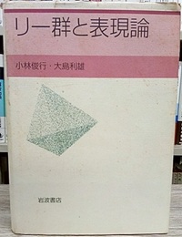 リー群と表現論  