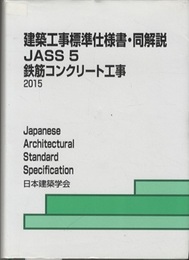 建築工事標準仕様書・同解説(JASS5)鉄筋コンクリート工事　1953制定/2015改定（第13次）  