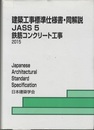 建築工事標準仕様書・同解説(JASS5)鉄筋コンクリート工事　1953制定/2015改定（第13次）  
