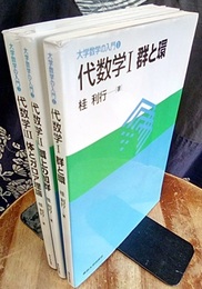 代数学　1-3  