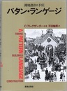 パタン・ランゲージ 環境設計の手引 