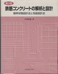 鉄筋コンクリートの解析と設計　第2版 限界状態設計法と性能設計法 