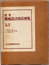 標準機械設計図表便覧〔改新増補2版〕 旧版  