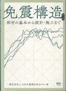 免震構造(第2版) 部材の基本から設計・施工まで 