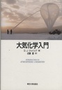 大気化学入門  