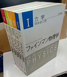 ファインマン物理学　1-5　〔軽装版〕 （4巻旧版） (1)力学 (2)光・熱・波動 (3)電磁気学 (4)電磁波と物性(旧版) (5)量子力学 