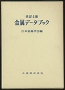 金属データブック〔改訂4版〕  