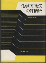 化学プロセスの評価法  