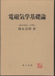 電磁気学基礎論  