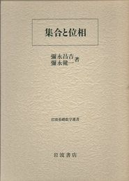 集合と位相  