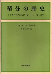 積分の歴史 アルキメデスからコーシー、リーマンまで 