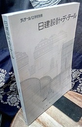 日建設計のディテール 伝承される理念と技術の展開 
