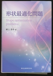 形状最適化問題  