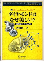 ダイヤモンドはなぜ美しい? 離散調和解析入門 