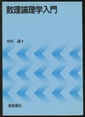 数理論理学入門  